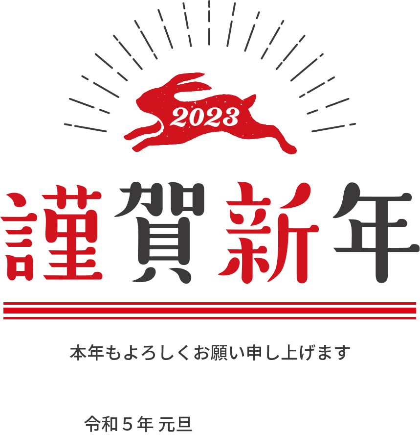2023 謹賀新年 本年もよろしくお願い申し上げます 令和５年元旦 Lifex