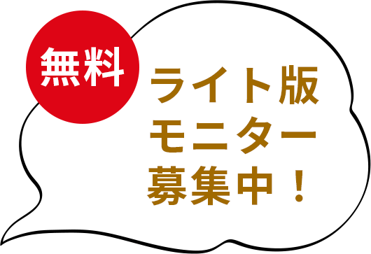無料 ライト版モニター募集中！