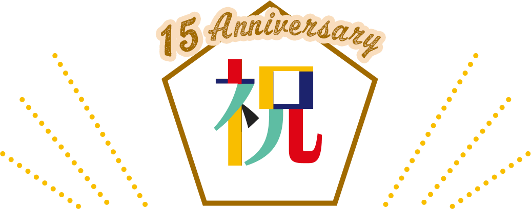 祝 15th Anniversary