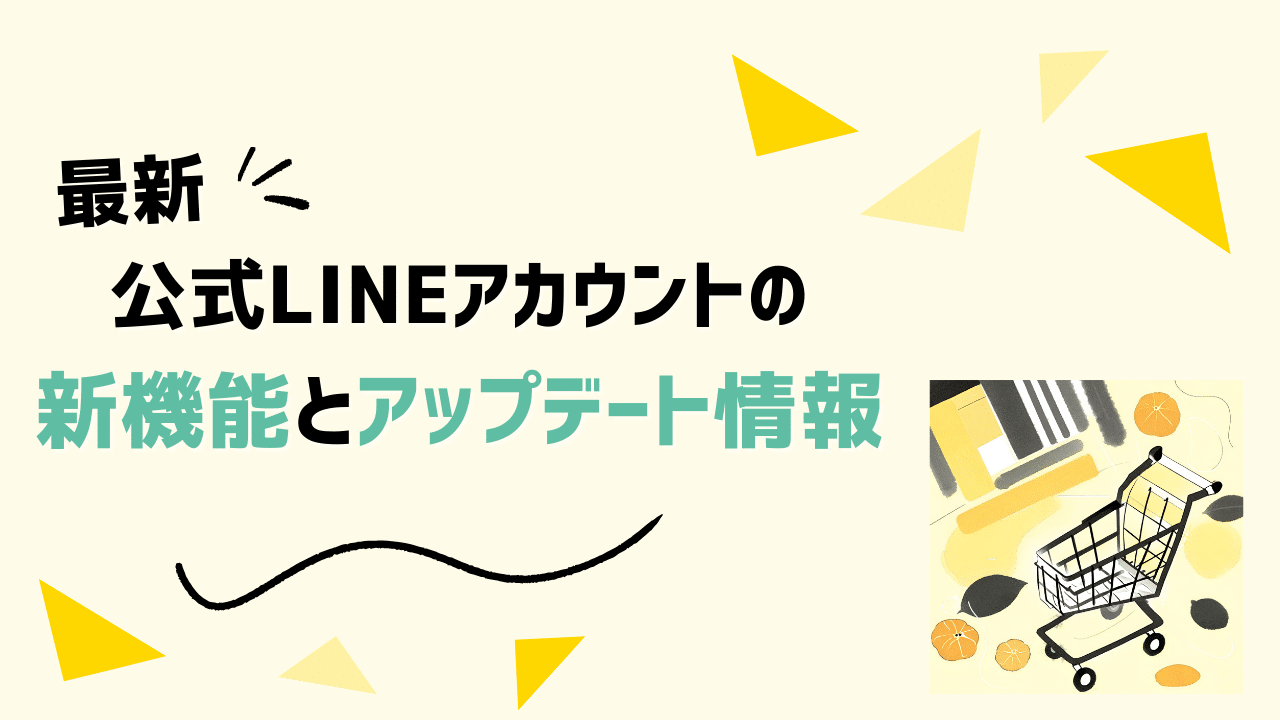 最新】公式LINEアカウントの新機能とアップデート情報 - 株式会社ライフェックス株式会社ライフェックス