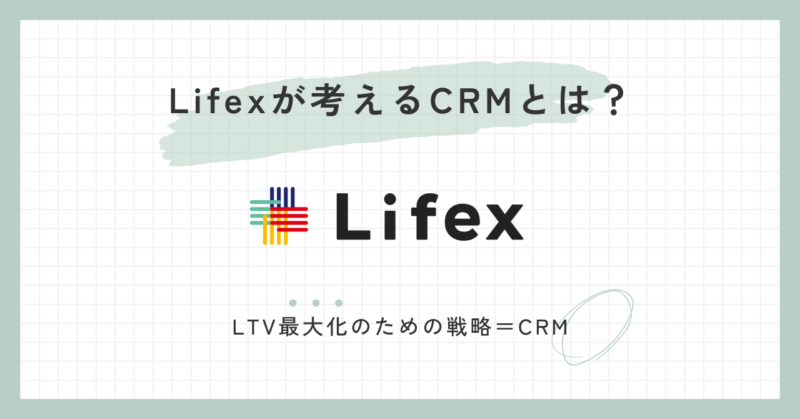 Lifexが考えるCRMとは？